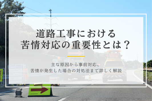 道路工事における苦情対応の重要性とは?主な原因から事前対応、苦情が発生した場合の対処法まで詳しく解説