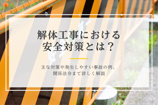 解体工事における安全対策とは?主な対策や発生しやすい事故の例、関係法令まで詳しく解説