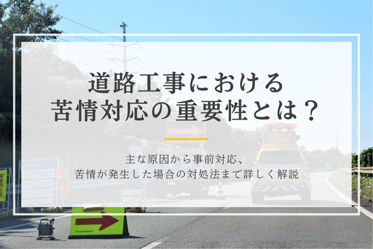 道路工事における苦情対応の重要性とは？主な原因から事前対応、苦情が発生した場合の対処法まで詳しく解説