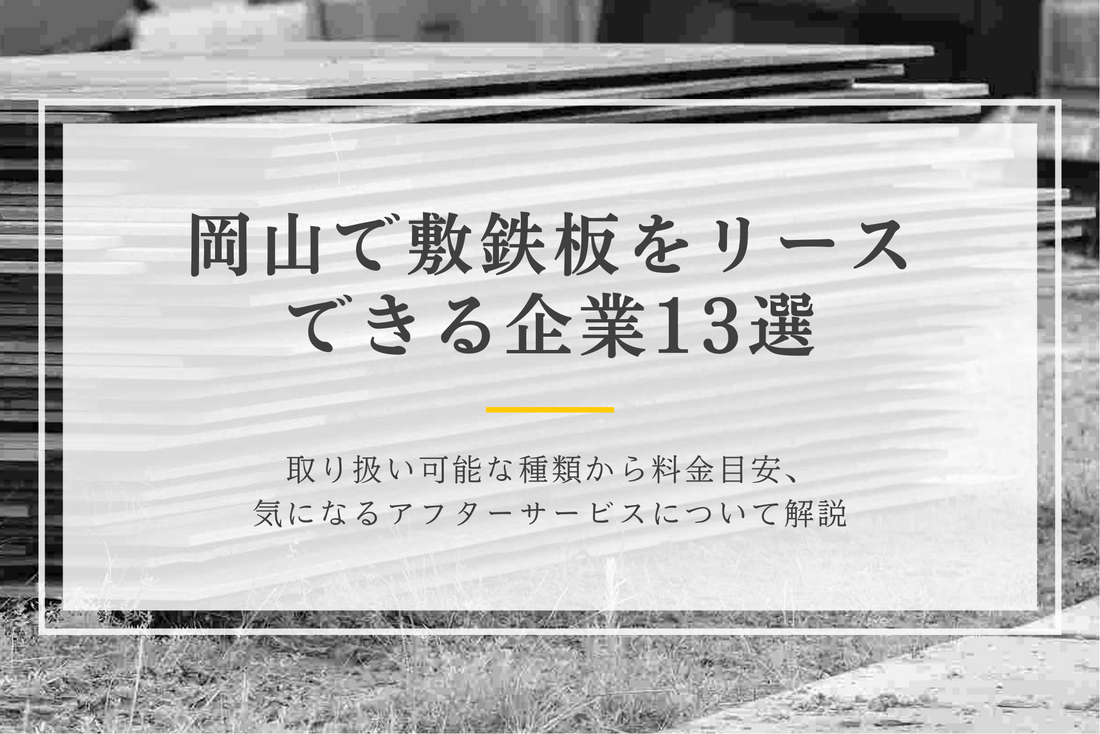 岡山で敷鉄板をリースできる企業13選｜取り扱い可能な種類から料金目安、気になるアフターサービスについて解説