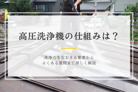高圧洗浄機の仕組みは？洗浄力を左右する要素からよくある質問まで詳しく解説