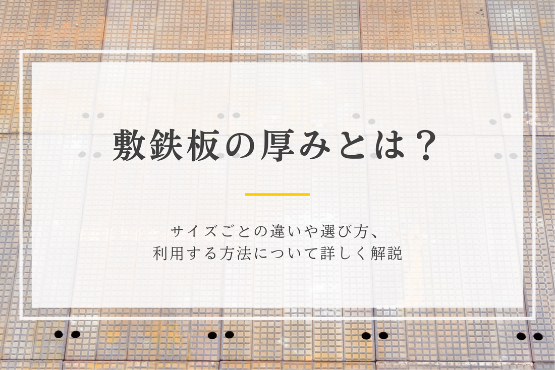 敷鉄板の厚みとは？サイズごとの違いや選び方、利用する方法について詳しく解説