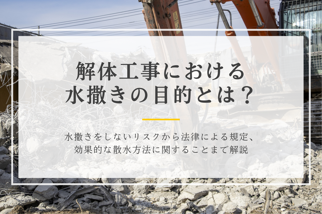 解体工事における水撒きの目的とは？水撒きをしないリスクから法律による規定、効果的な散水方法に関することまで解説