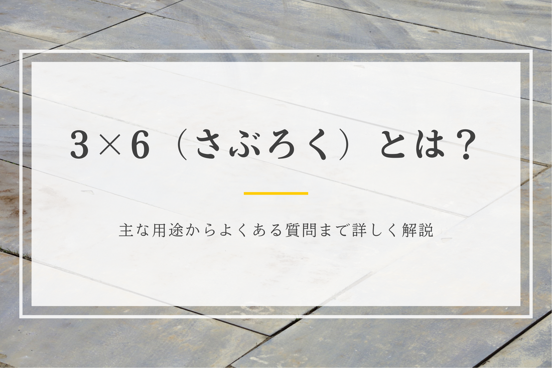 3×6（さぶろく）とは？主な用途からよくある質問まで詳しく解説