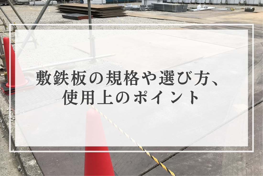 【完全ガイド】敷鉄板の規格や選び方、使用上のポイントについて解説！