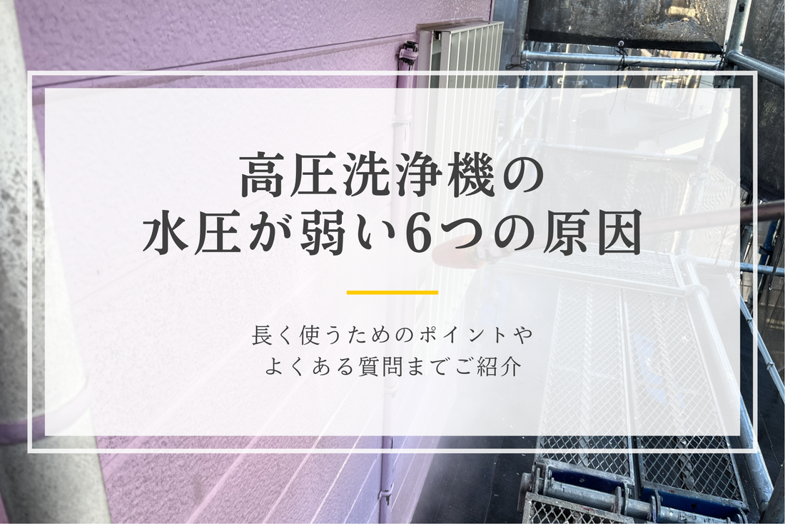 高圧洗浄機の水圧が弱い6つの原因｜長く使うためのポイントやよくある質問までご紹介